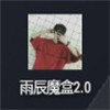 雨辰魔盒 1.0