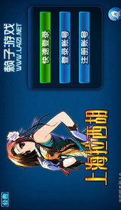 上海拉西胡麻将