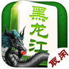 取闲黑龙江麻将 v1.0.2