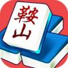 鞍山二人麻将 v1.0.2