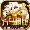 万马棋牌娱乐 v1.0.2