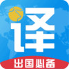 出国翻译君 v3.1.0