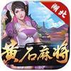湖北黄石麻将 v1.0.2