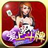 爱上斗牌 v1.0.7