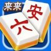 来来六安麻将 v1.0.2