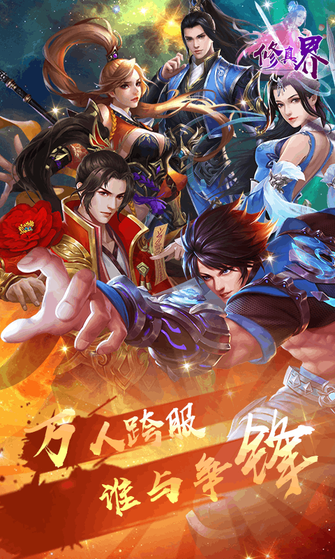 修真界飞升版手游