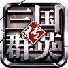 三国群英传争霸官方 1.19.1