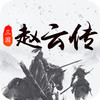 三国戏赵云传安卓版 1.0.5