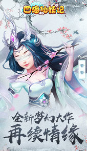 四海仙妖记