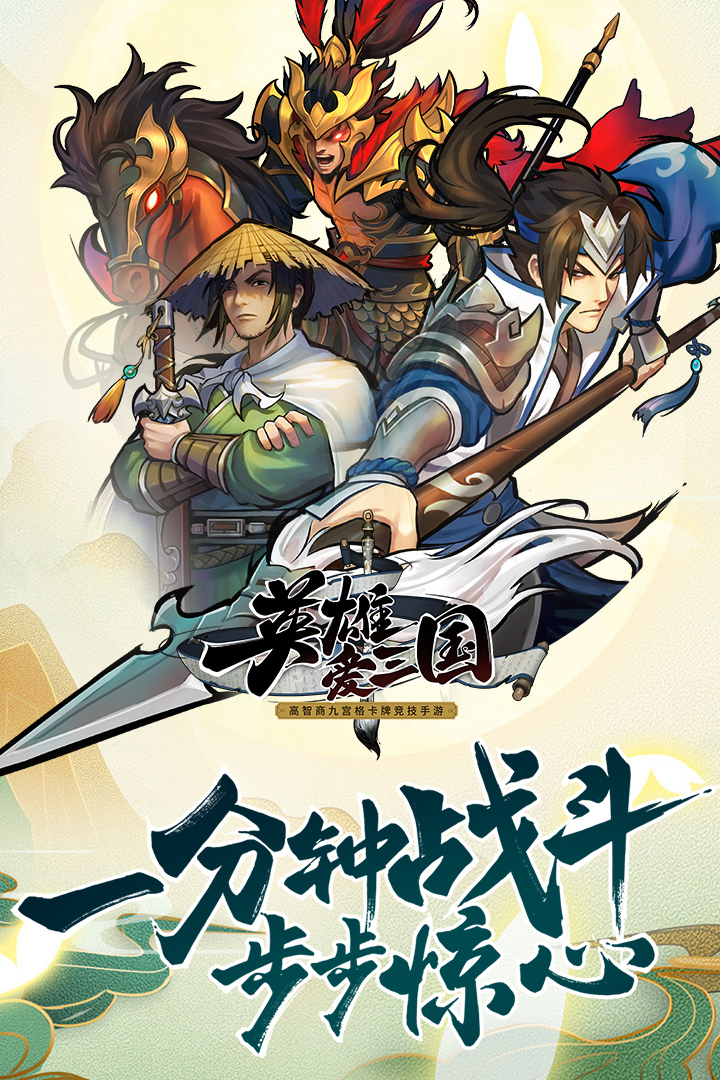 英雄爱三国手游