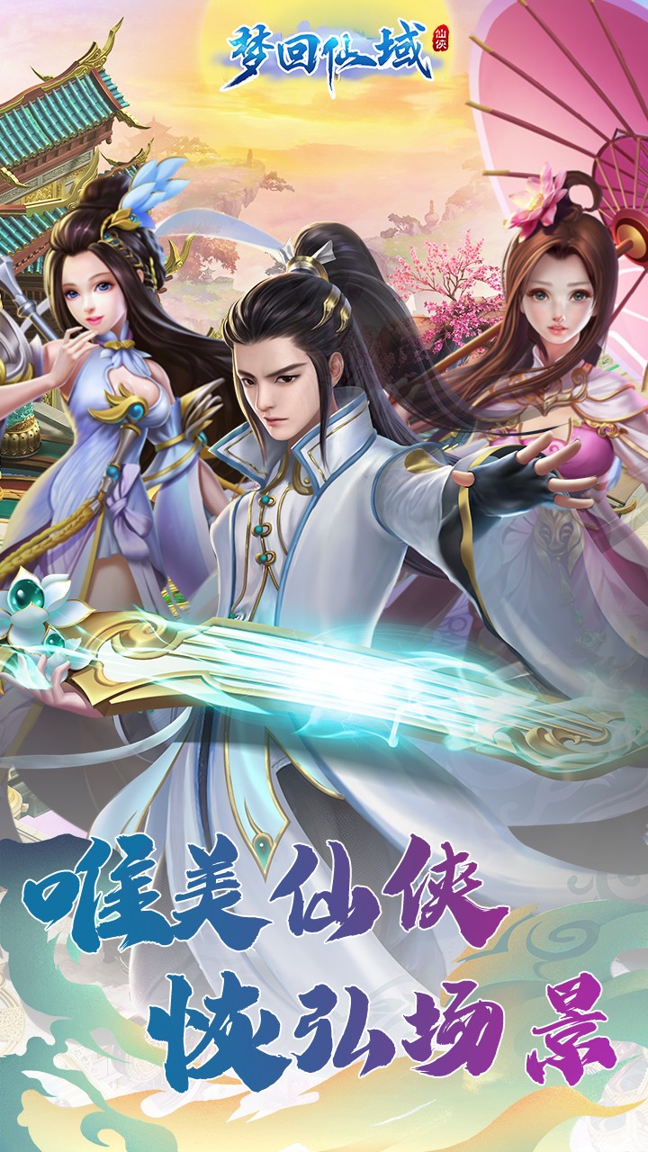 梦回仙域OL安卓