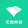 宏图网课 1.2