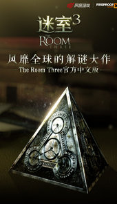 迷室3游戏破解版