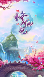 修仙记破解
