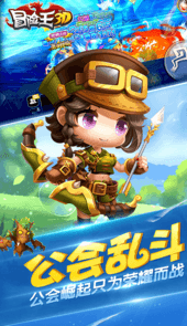 冒险王3D满V版手游