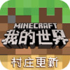 我的世界中国版 1.14.0.68012