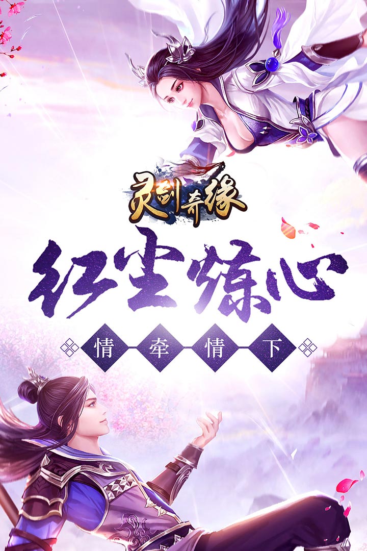 灵剑奇缘微信登录版