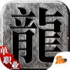 飞龙模拟器中文破解版 1.0.0