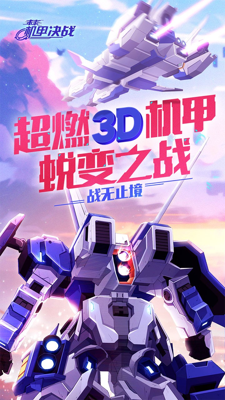 未来机甲决战官方