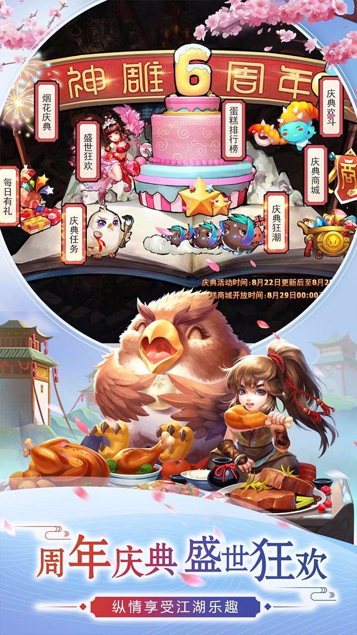 神雕侠侣-六周年庆版本手游