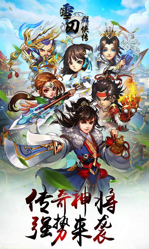 雪刀群侠传无限版安卓