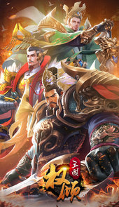 权倾三国体验版