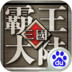 三国志霸王大陆手机版 1.10