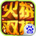 火拼双扣破解 4.5.9