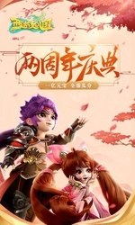 西游女儿国手游