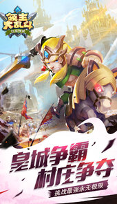 领主大乱斗手游