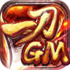 一刀9999GM版手游 1.0.204