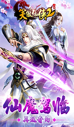 笑傲仙侠2安卓