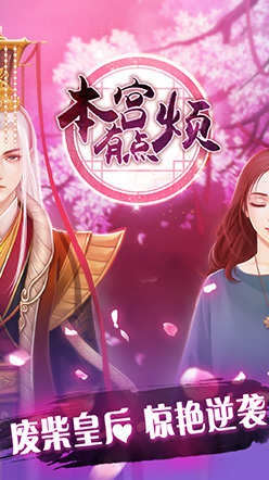 本宫有点烦手游