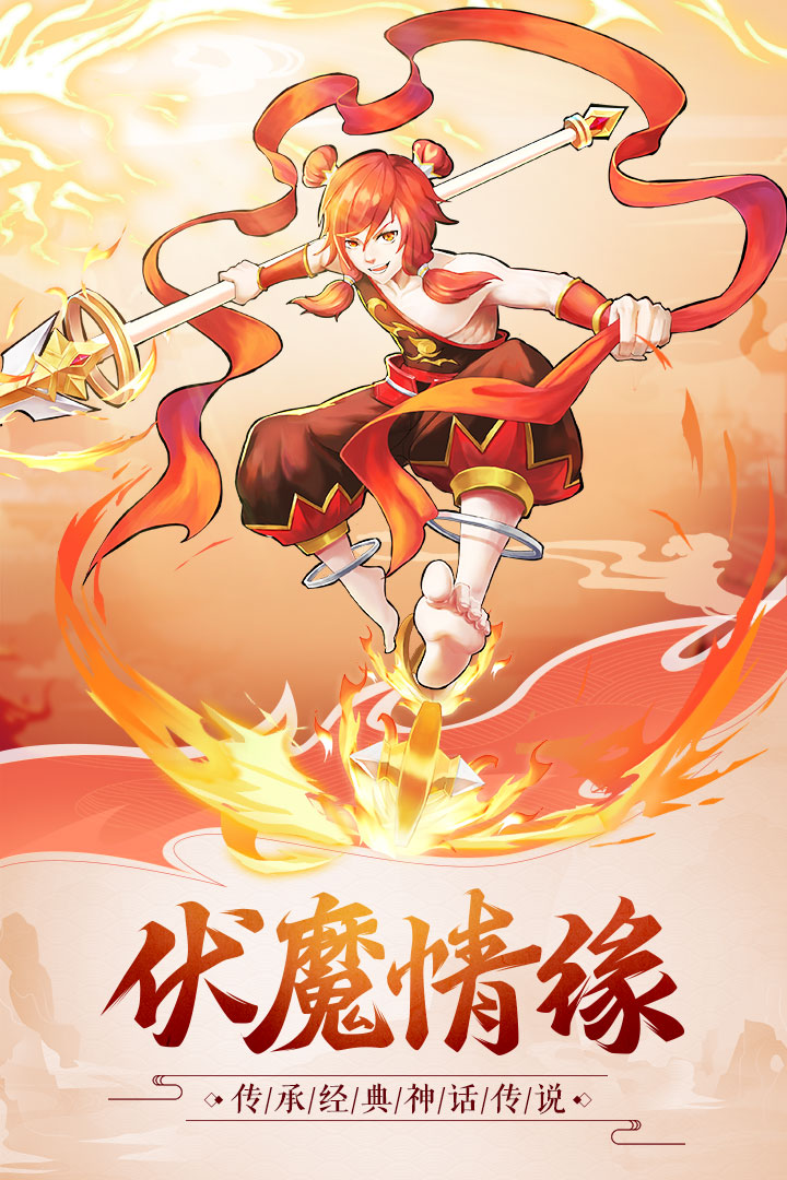 伏魔情缘变态版