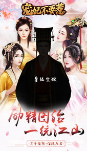 宠妃不要惹满V版