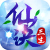 三生仙诀BT手游 1.0