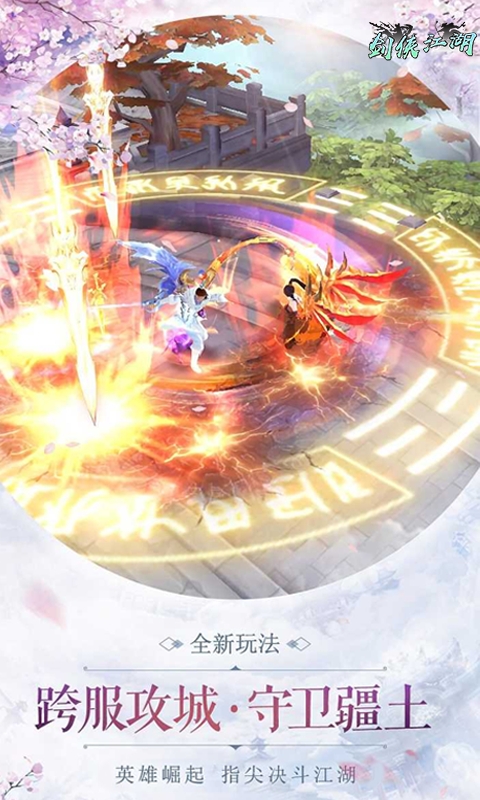 剑侠江湖-庆典版满V本