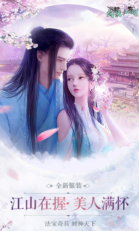 剑侠江湖-庆典版满V本