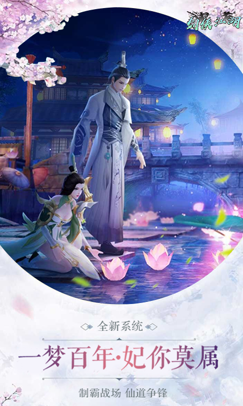 剑侠江湖-庆典版满V本