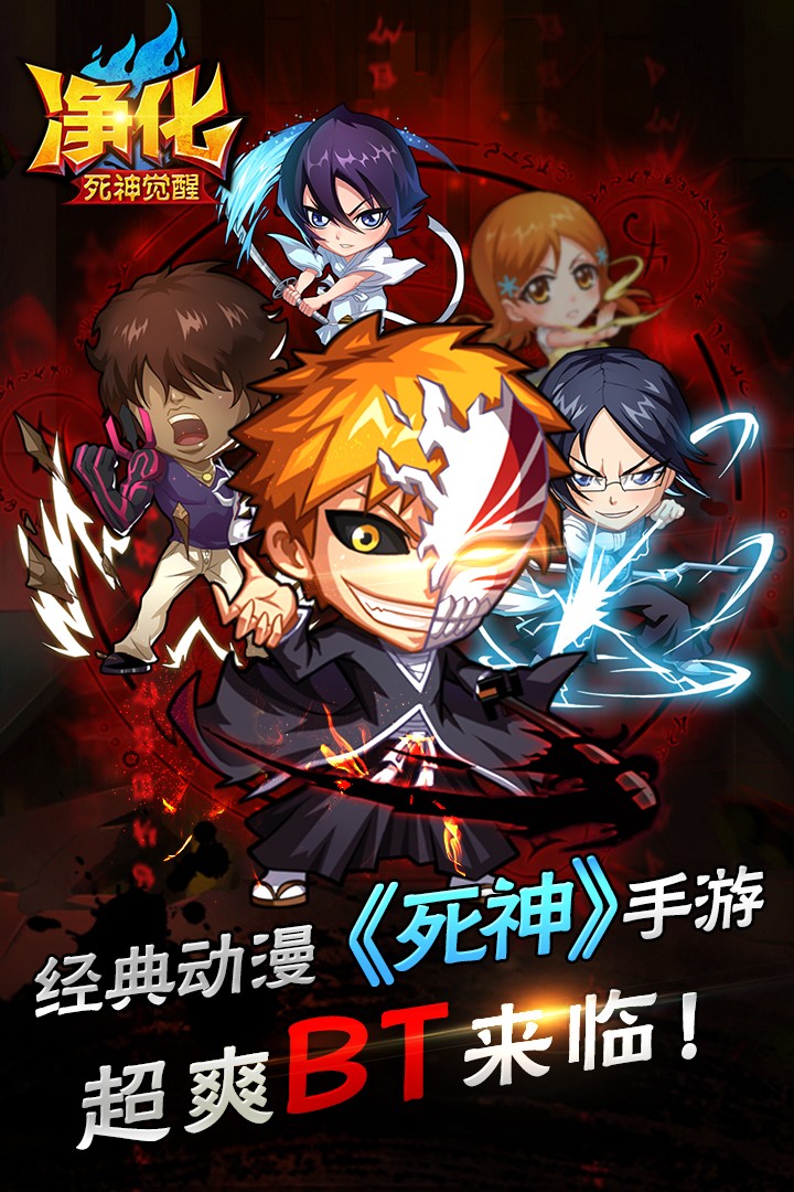 净化BT（死神觉醒）手游