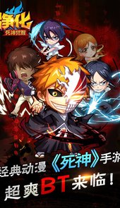 净化BT（死神觉醒）手游