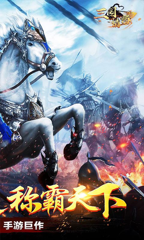 三国情缘-送V3安卓