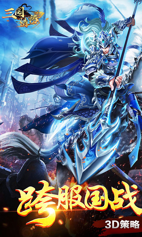 三国情缘-送V3安卓