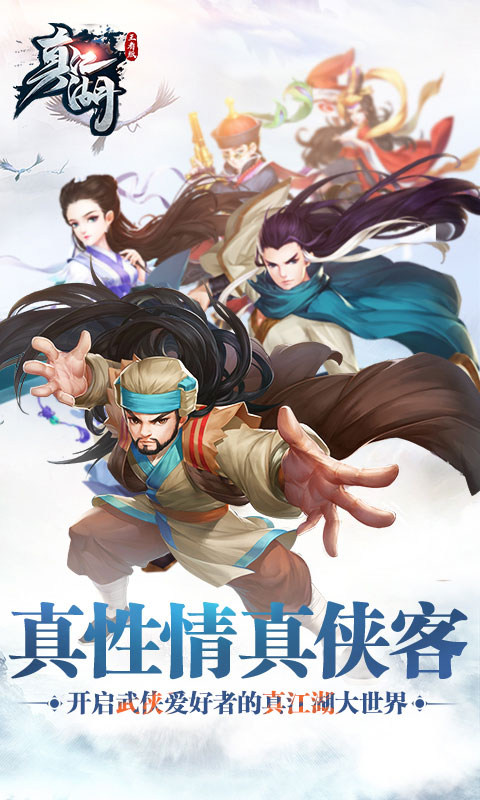 真江湖hd王者版