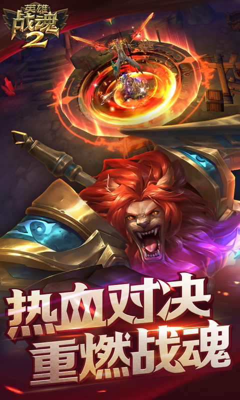 英雄战魂2BT版