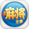 朋朋永安麻将 2.5