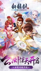 轩辕剑3手游版本