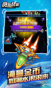 贪玩战机安卓