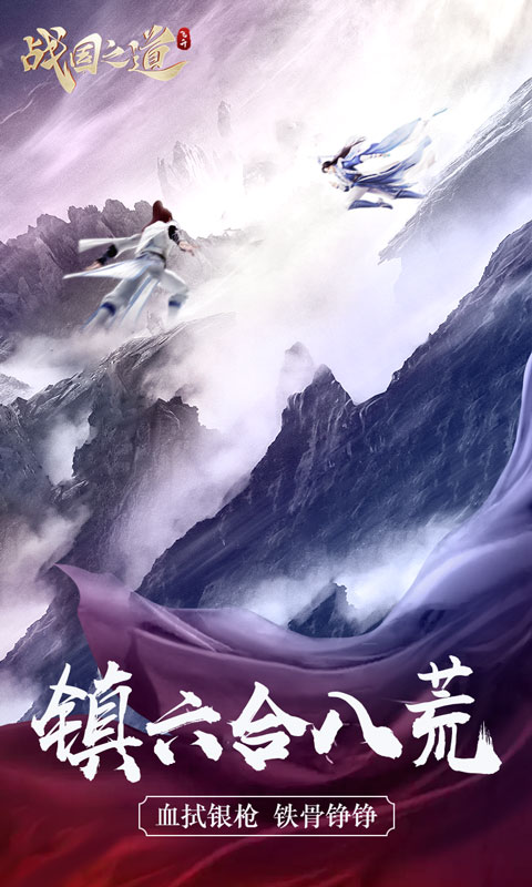 战国之道飞升版