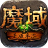 魔域手游变态版 7.8.0